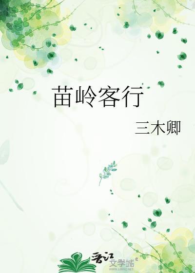 苗岭出行