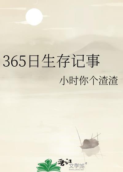 365天日记加料最新更新时间