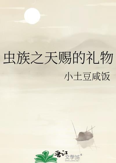 虫族之天皇巨星免费阅读