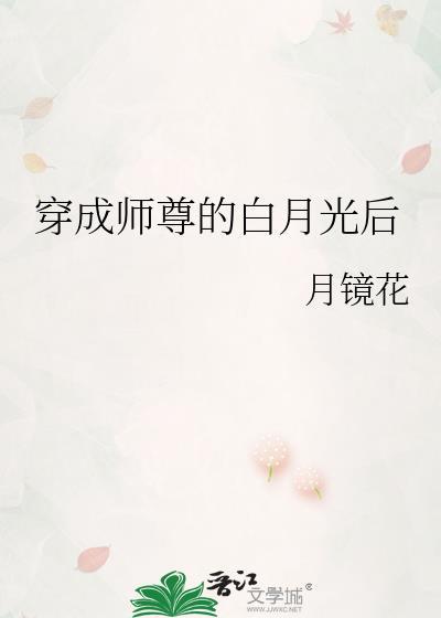 成为师尊白月光之后TXT