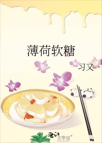 薄荷软糖by刁又全文免费