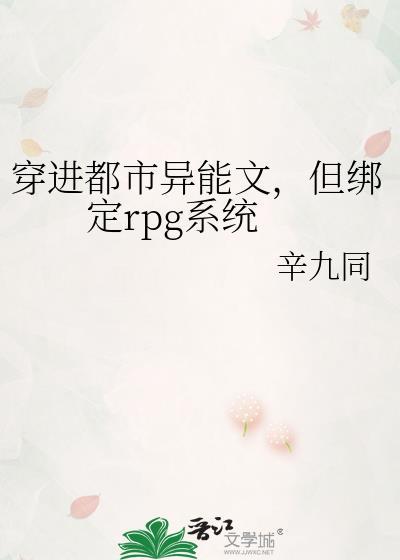 穿进都市异能文但绑定rpg130