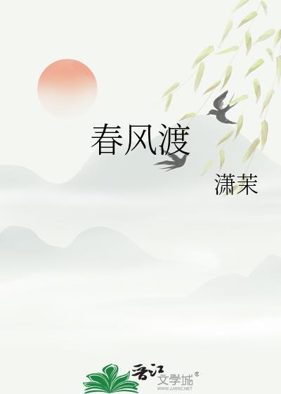 春风渡TXT