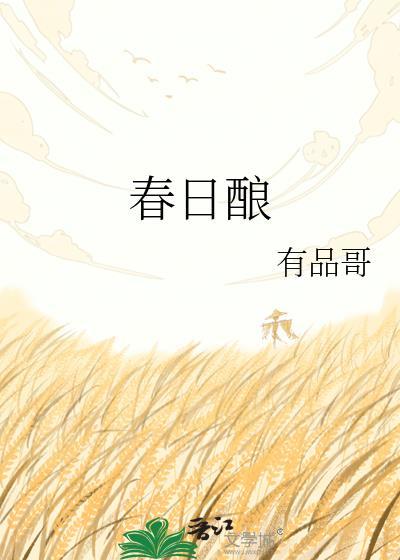 春日酿成秋日雨的意思