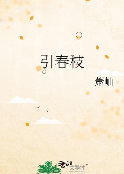 引春枝萧岫TXT百度资源