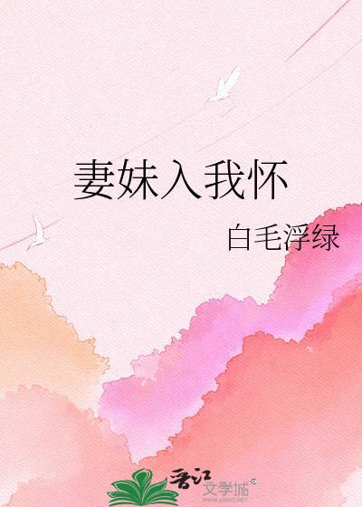 妻妹