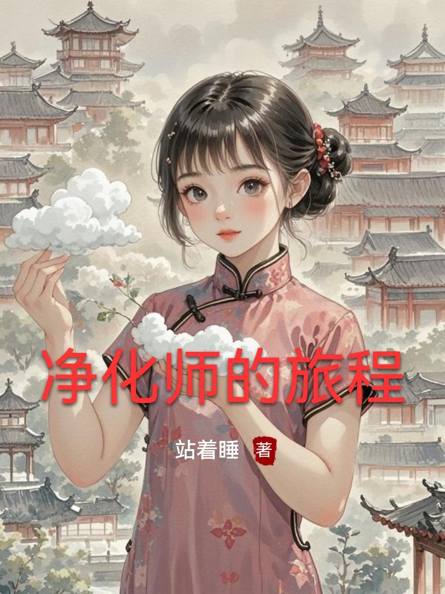 净化师漫画