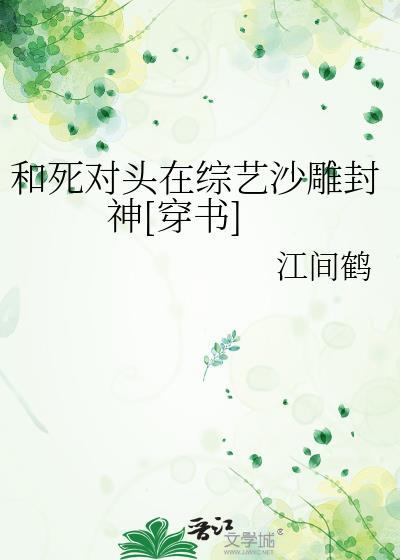 和死对头上综艺后咸鱼翻红了by柿弋
