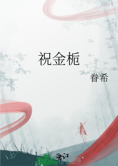 祝金栀百度TXT