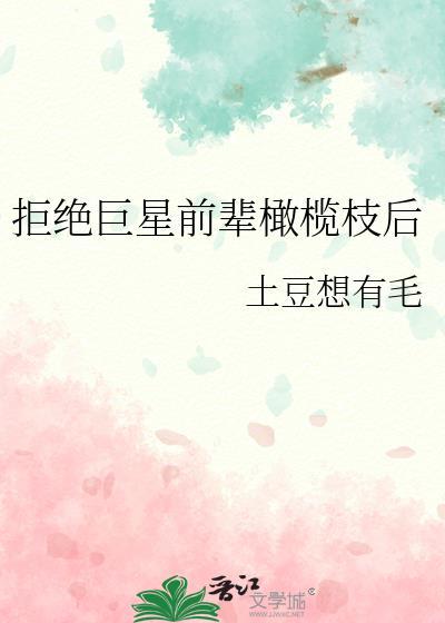 拒绝巨星前辈TXT