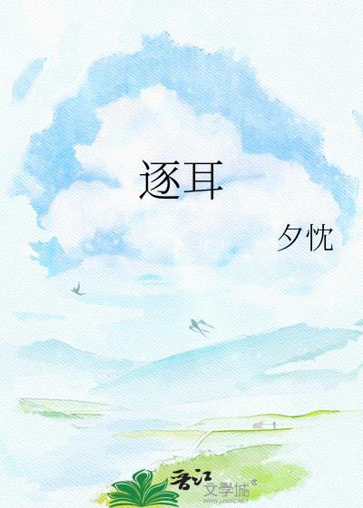 逐耳夕忱