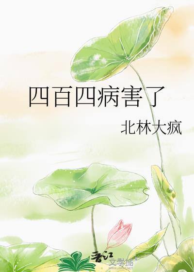 四百四病都有些什麼病