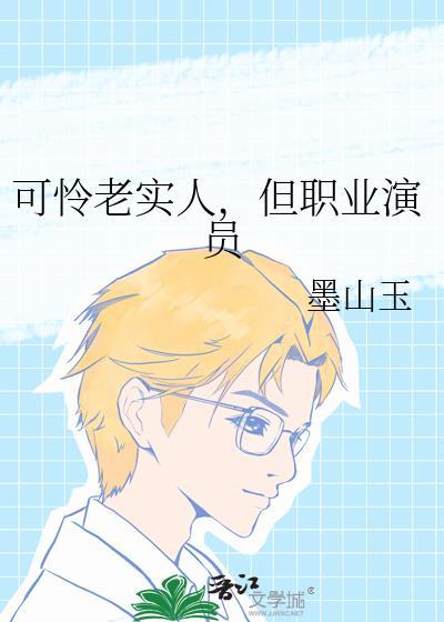 可怜的老实人免费阅读