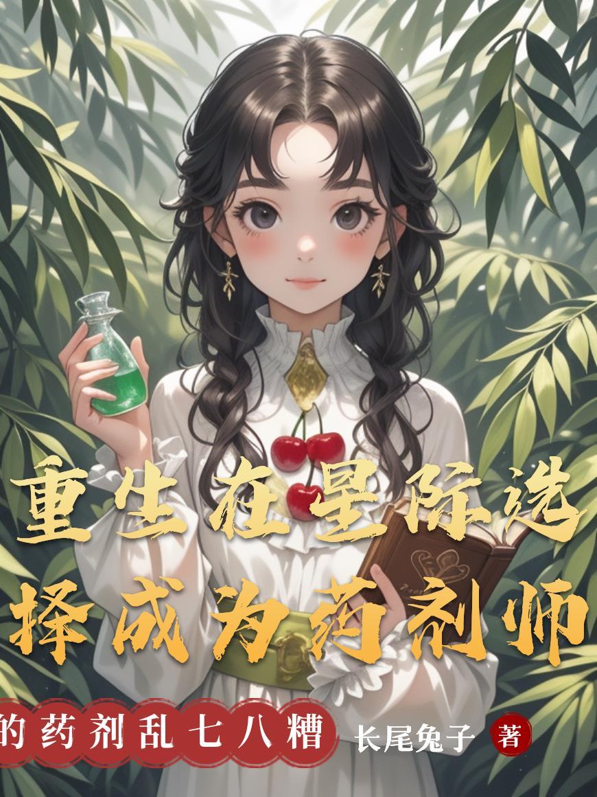 重生在星际选择成为药剂师完结了吗