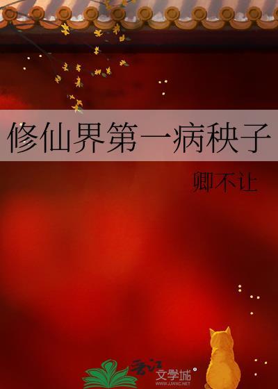 修仙界第一病秧子by纸老虎