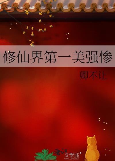 修仙界第一美强惨txt