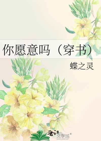 你愿意吗穿书蝶之灵简介