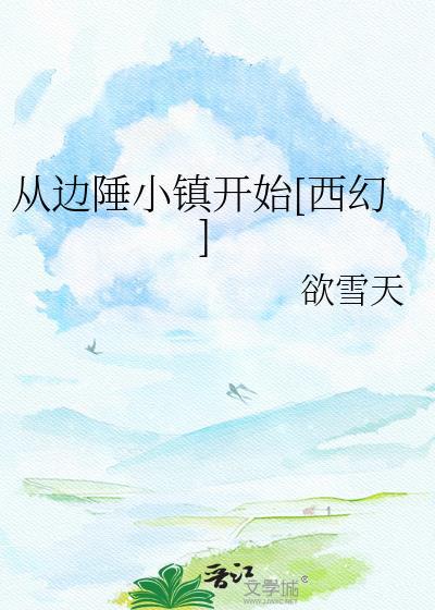 从边陲小镇开始[西幻