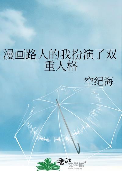 漫画路人的我开启了双重人格80160