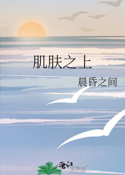 肌肤之上陈岁昭TXT