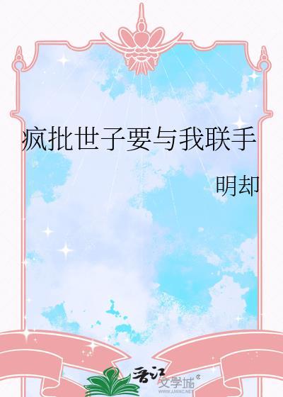 疯批世子的权谋路