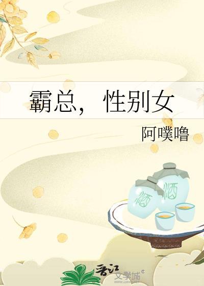 霸道总裁性别女穿书