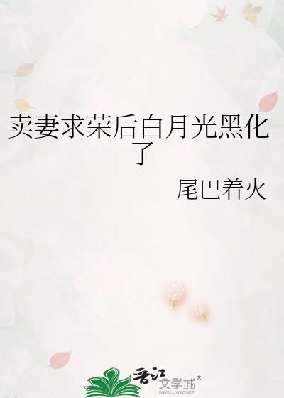 卖妻求荣的历史人物
