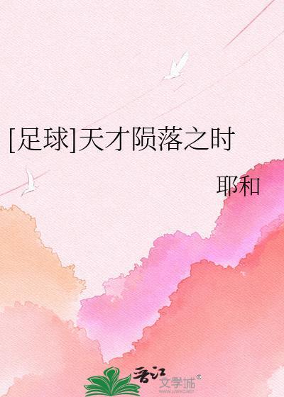 陨落的天才不算天才
