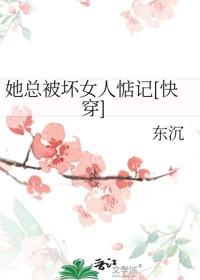 她总被坏女人惦记[快穿免费阅读