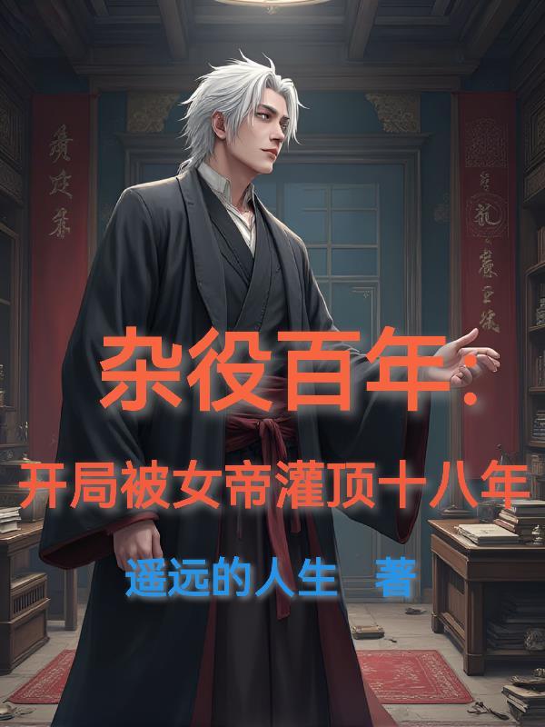 女帝杂役弟子