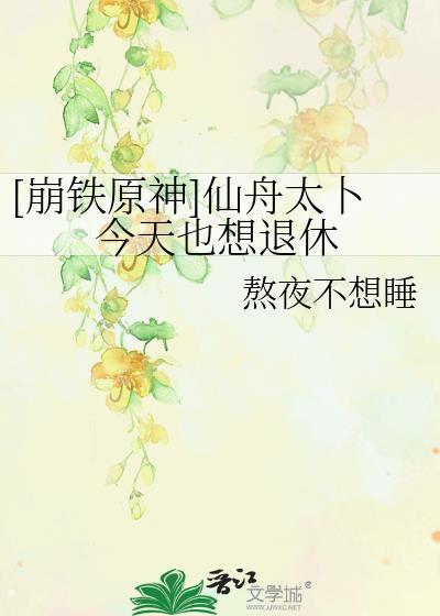 崩铁oc仙舟