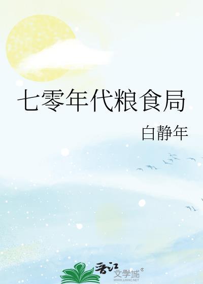 70年代粮食局