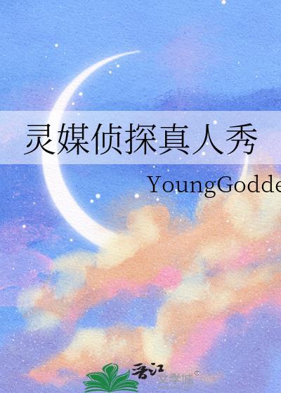灵媒侦探真人秀第几集