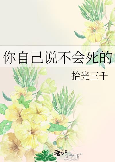 你不会死了吧的英语