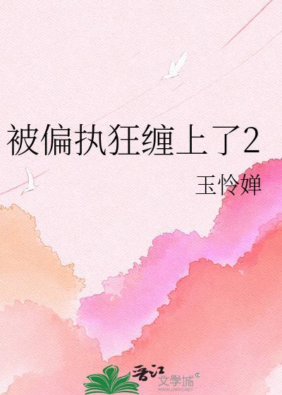 被偏执男主缠上全文免费阅读