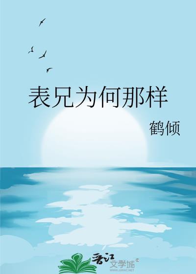 表兄为何那样by鹤倾txt