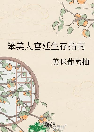 笨美人宫廷生存指南by水千丞