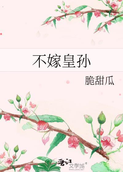 不嫁皇孙脆甜瓜txt