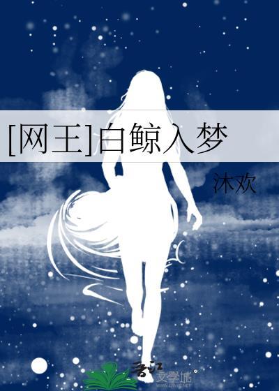 网王鲸落前半部