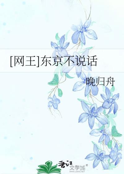 网王东京童话