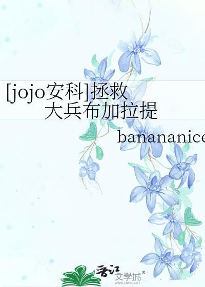 jojo安科拯救大兵布加拉提