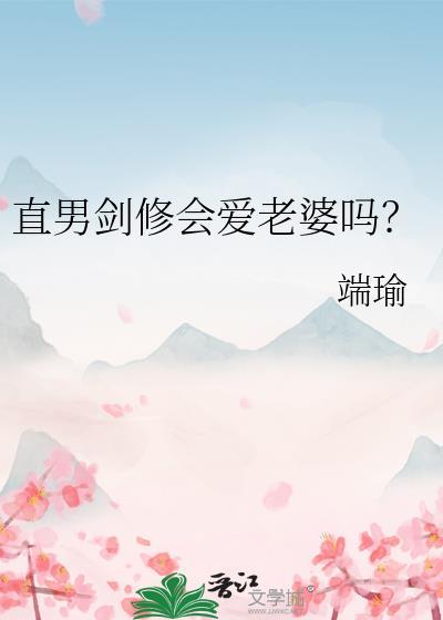直男剑修会爱老婆吗
