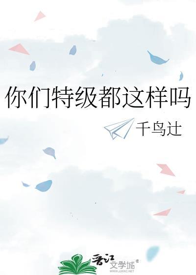 你们特级都这样吗咒回txt