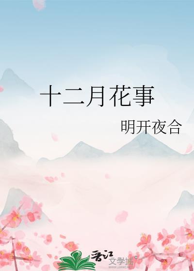 十二月花事明开夜合百度