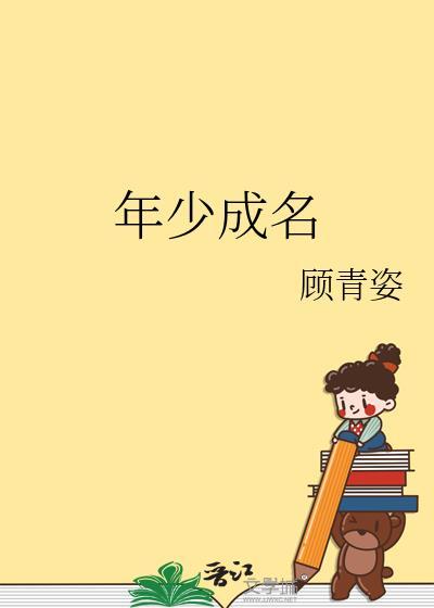 年少成名和大器晚成哪个好