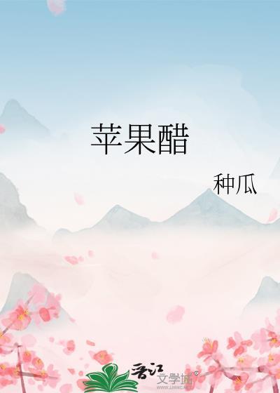 苹果醋能降血压吗