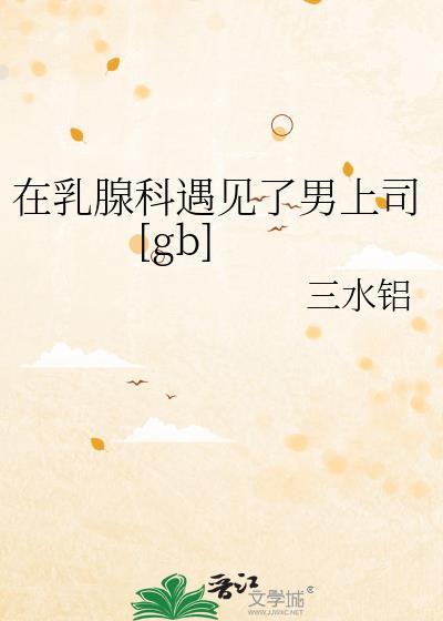 乳腺科医生是男医生小故事