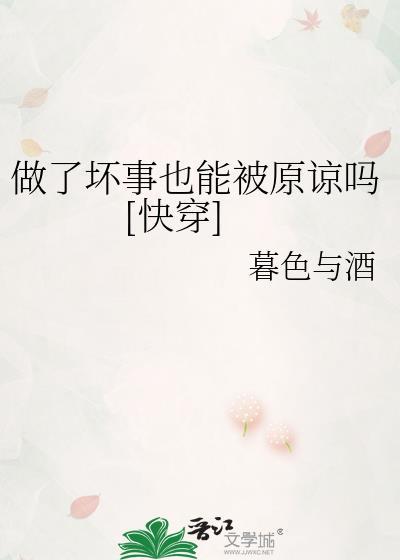 做了坏事被发现了怎么办