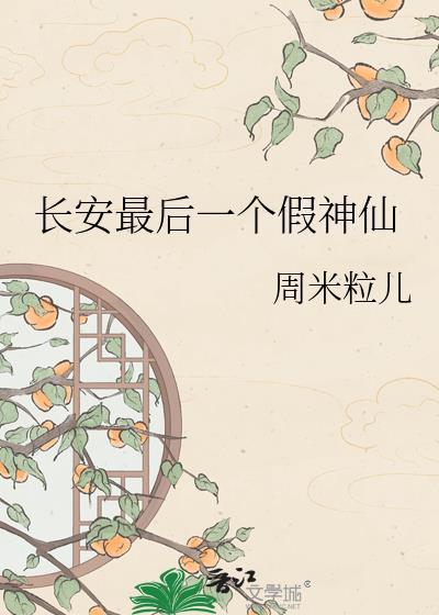 长安最后一个假神仙txt