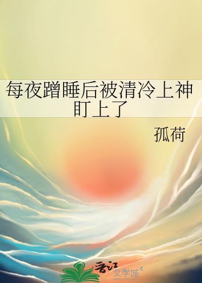 每夜蹭睡后被清冷上神盯上
